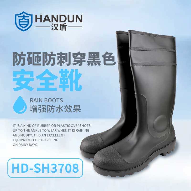 汉盾劳保用品 SH3708 耐磨防滑防砸防刺穿劳保雨靴