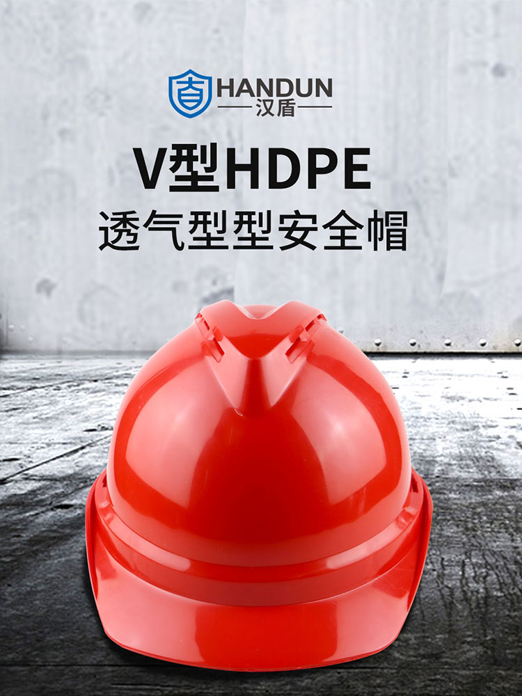 汉盾劳保用品 HT26 V型HDPE透气安全帽