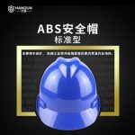 汉盾 HD-HT03 V型ABS标准型安全帽