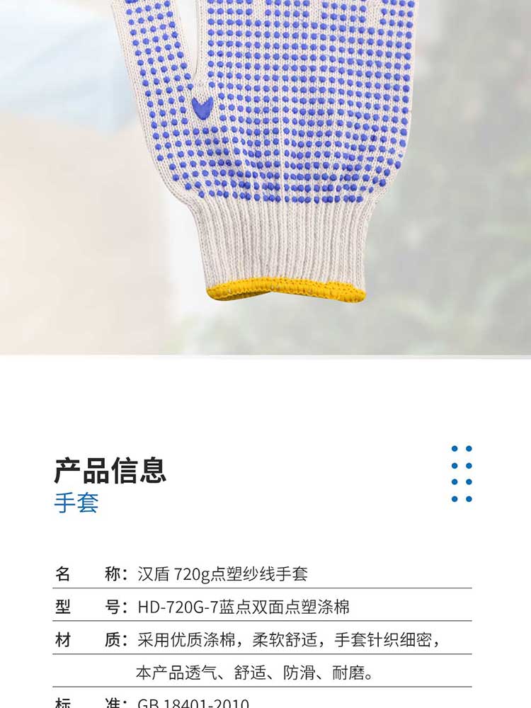 汉盾  HD-720G-10蓝点掌面点塑涤棉  10针漂白720g点塑纱线手套