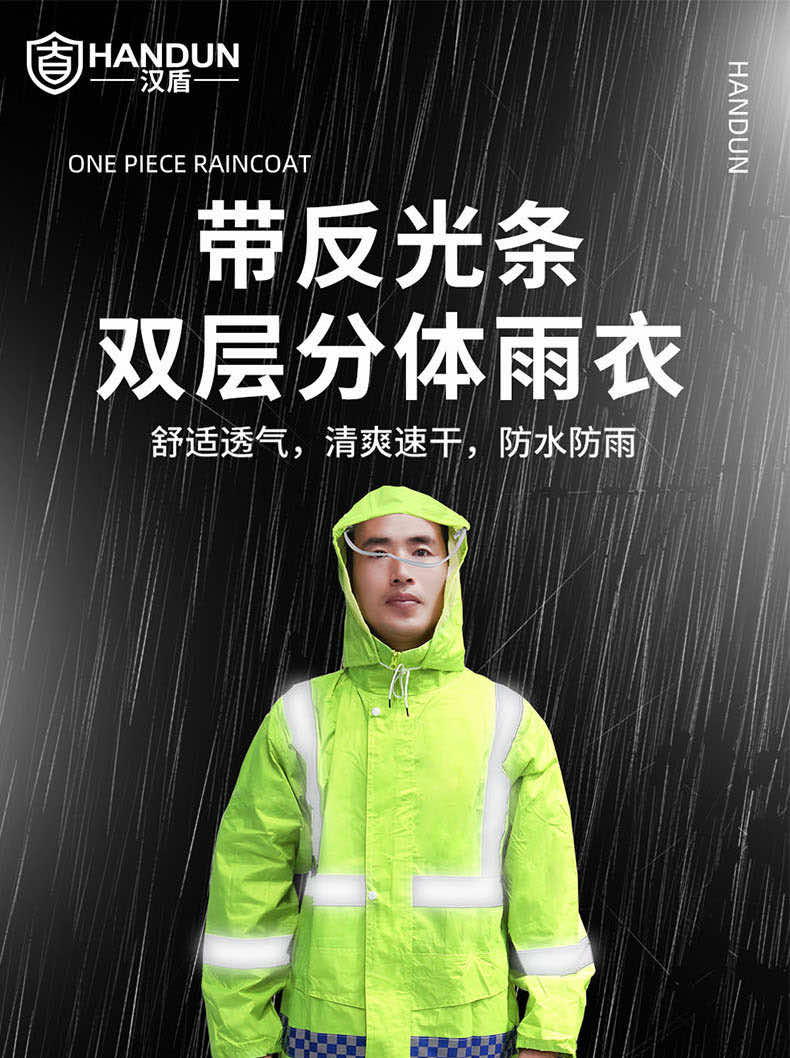 汉盾劳保批发 RAC004 带反光条双层分体雨衣