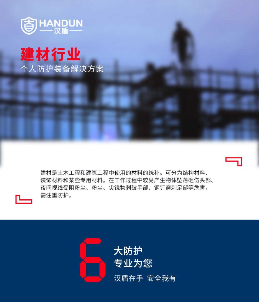 建材行业个人防护解决方案