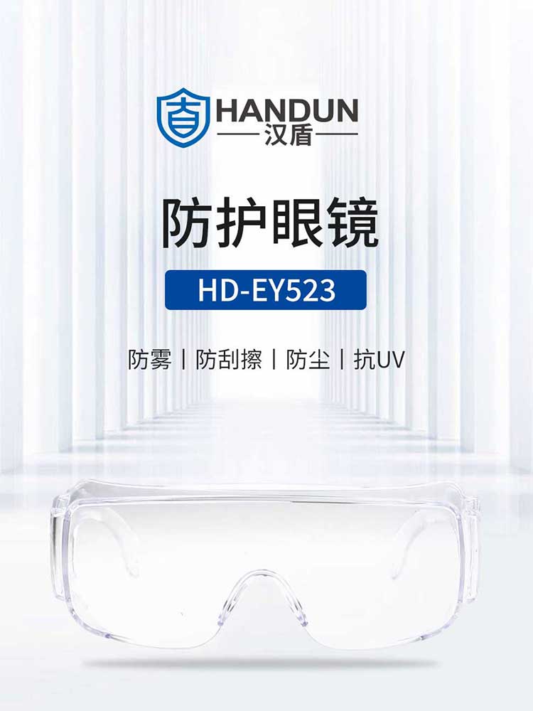 汉盾劳保用品 EY523 防雾防刮防冲击抗UV防护眼镜