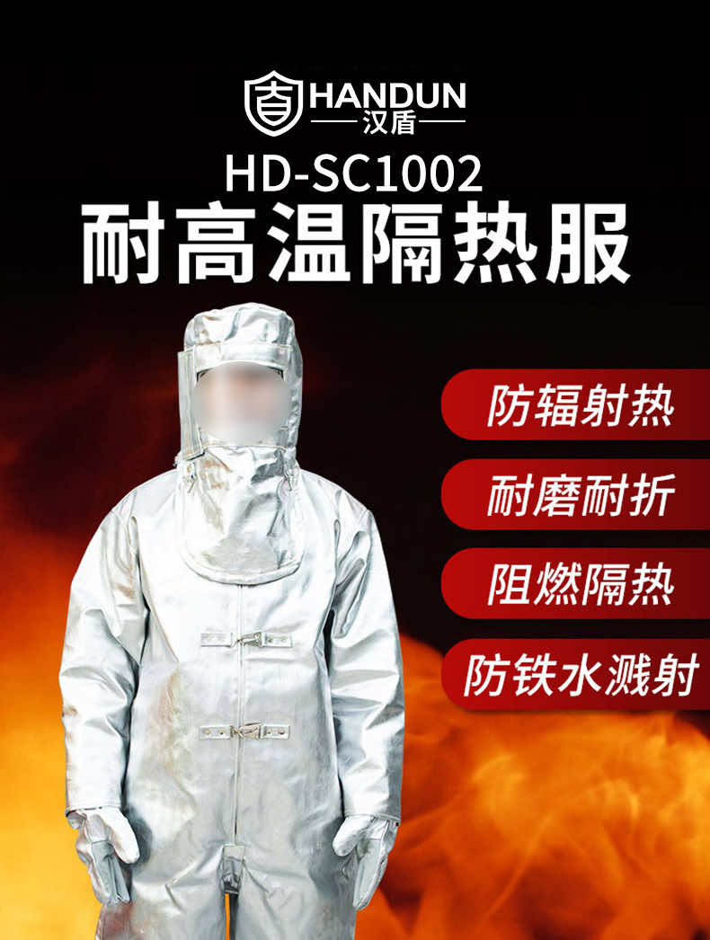 汉盾劳保用品 SC1002 连体式耐高温隔热服