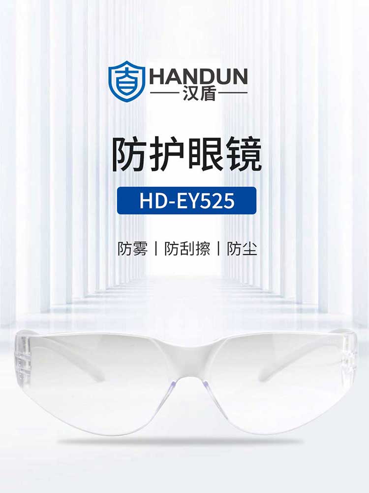 汉盾防护眼镜 EY525 基础款防雾防刮抗UV防冲击眼镜