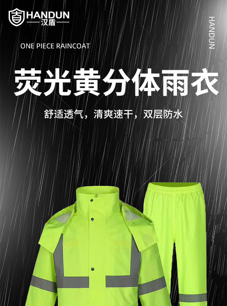 汉盾劳保雨衣 RAC024 带反光条双层分体雨衣