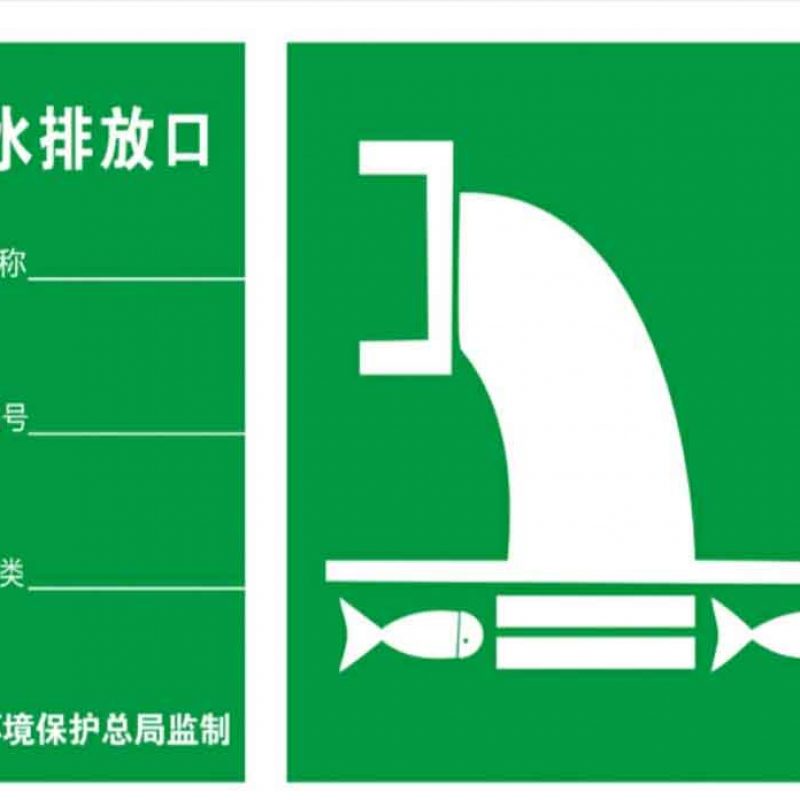 汉盾 HD-BS0087 雨水排放口 ABS工程塑料标识牌