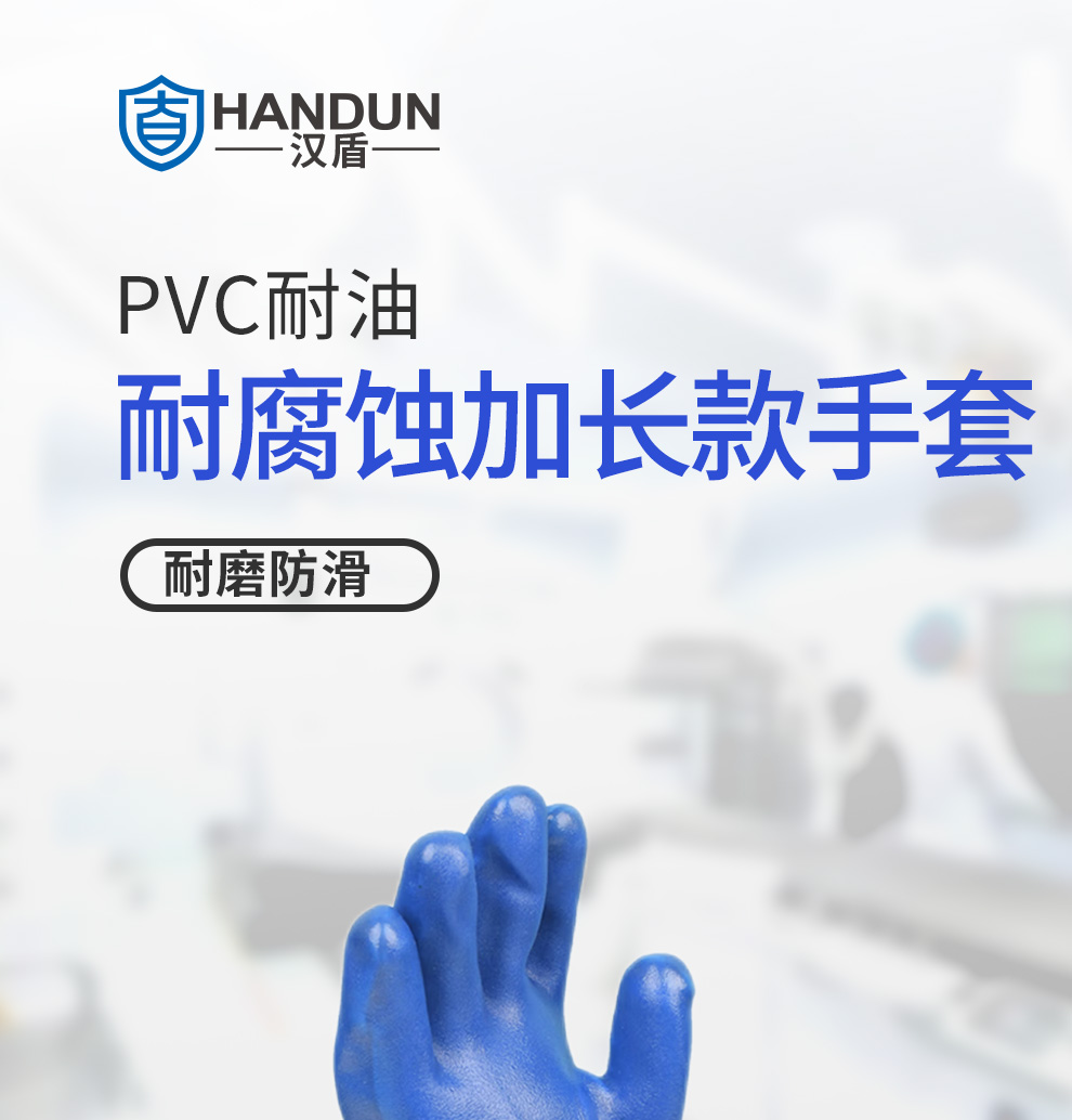 汉盾 HD-GP6011 PVC耐油耐腐蚀防滑加长款手套